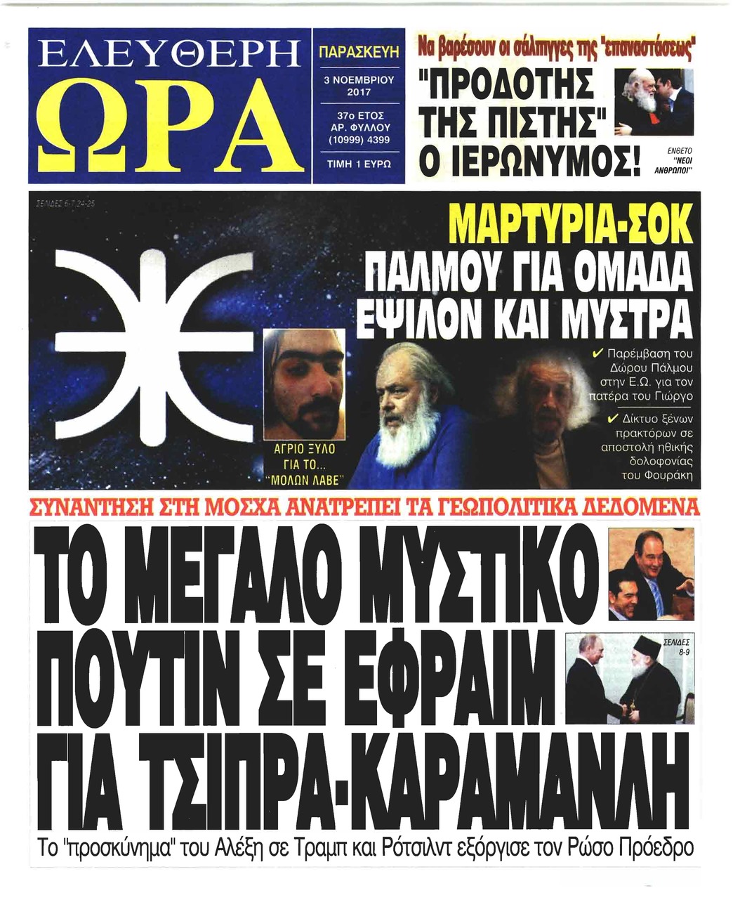 Πρωτοσέλιδο εφημερίδας Ελεύθερη Ώρα