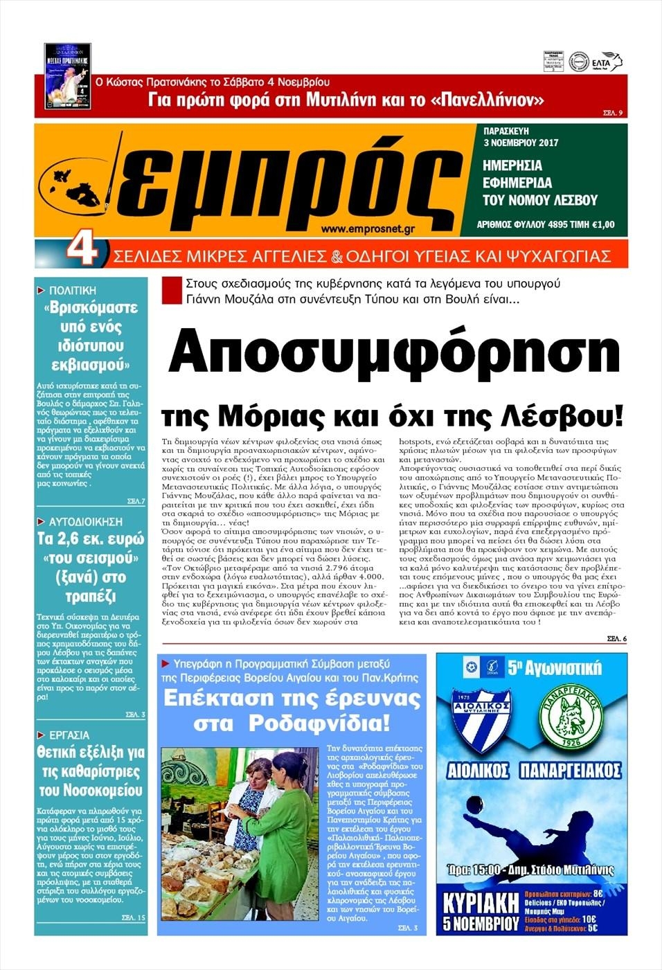 Πρωτοσέλιδο εφημερίδας Εμπρός Λέσβου