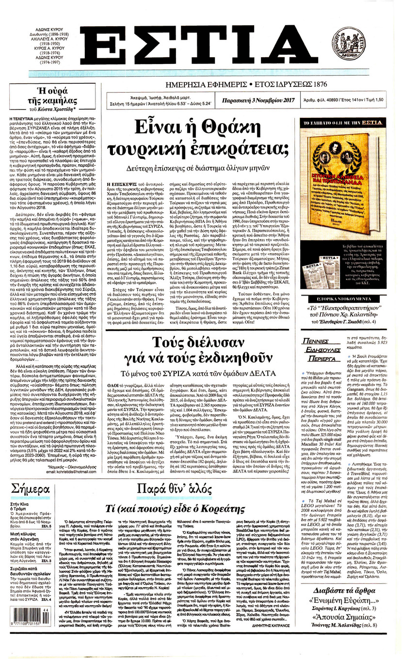 Πρωτοσέλιδο εφημερίδας Εστία