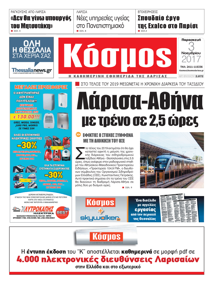 Πρωτοσέλιδο εφημερίδας Κόσμος