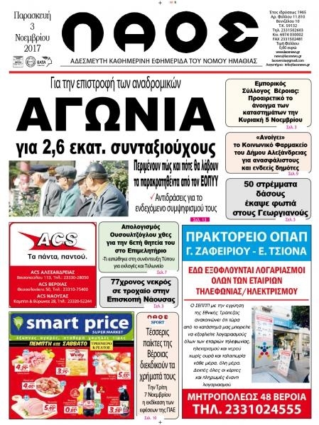 Πρωτοσέλιδο εφημερίδας Λαός Βέροιας