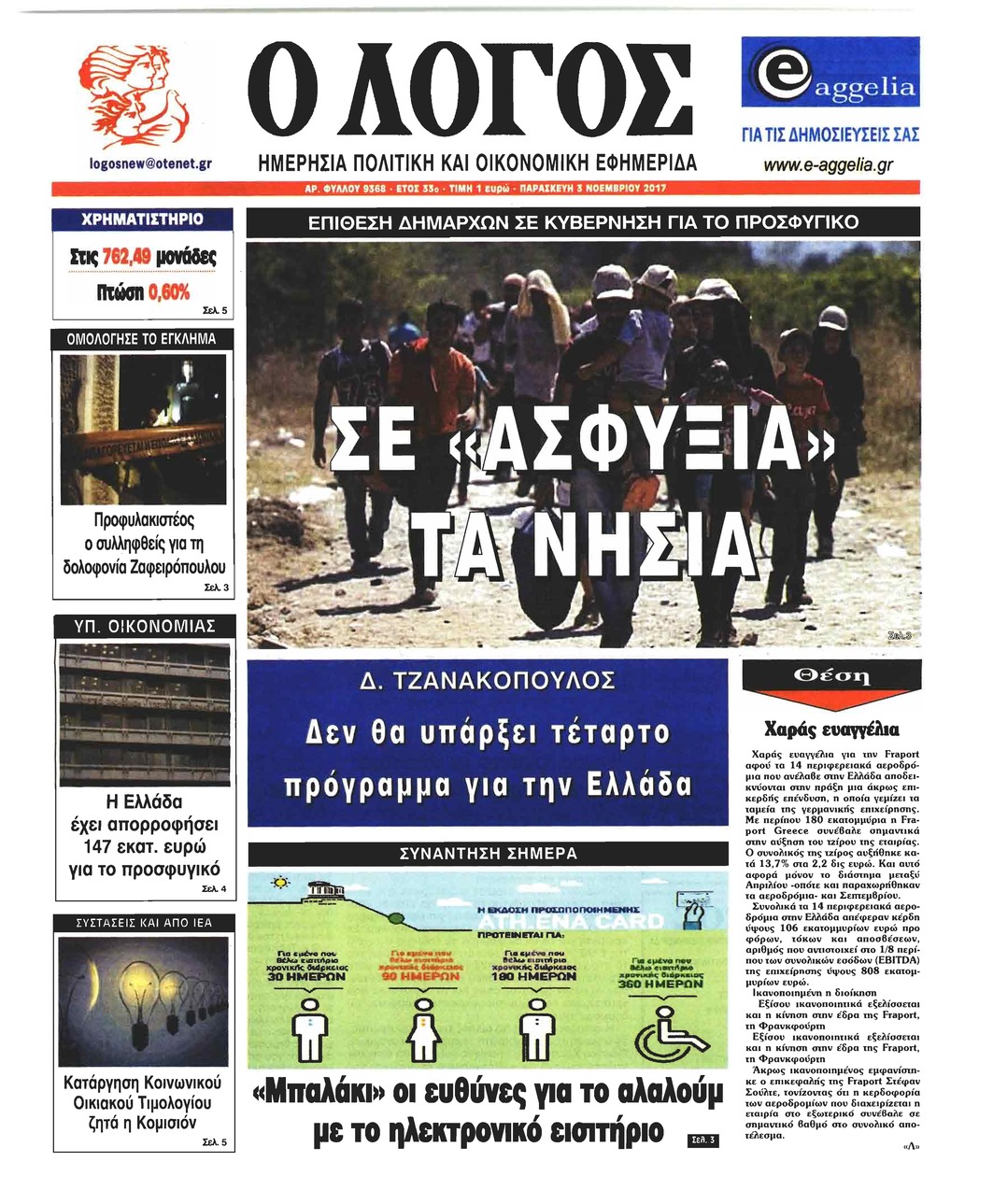 Πρωτοσέλιδο εφημερίδας Λόγος