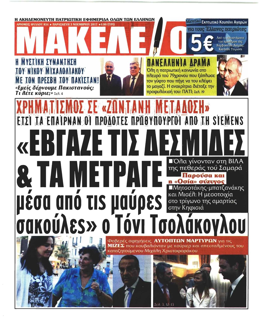 Πρωτοσέλιδο εφημερίδας Μακελειό