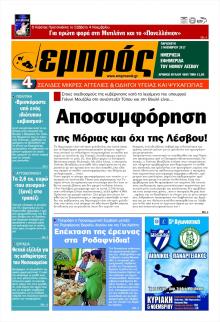 Εμπρός Λέσβου