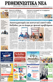 Ρεθεμνιώτικα Νέα