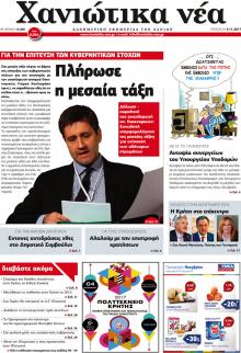 Χανιώτικα Νέα