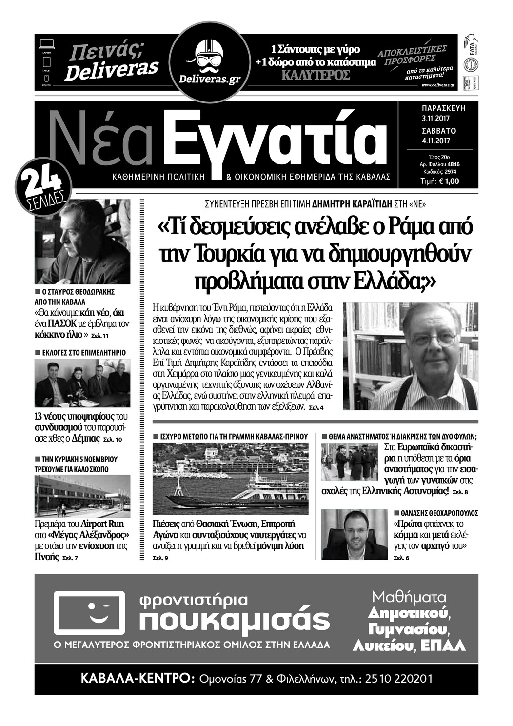 Πρωτοσέλιδο εφημερίδας Νέα Εγνατία