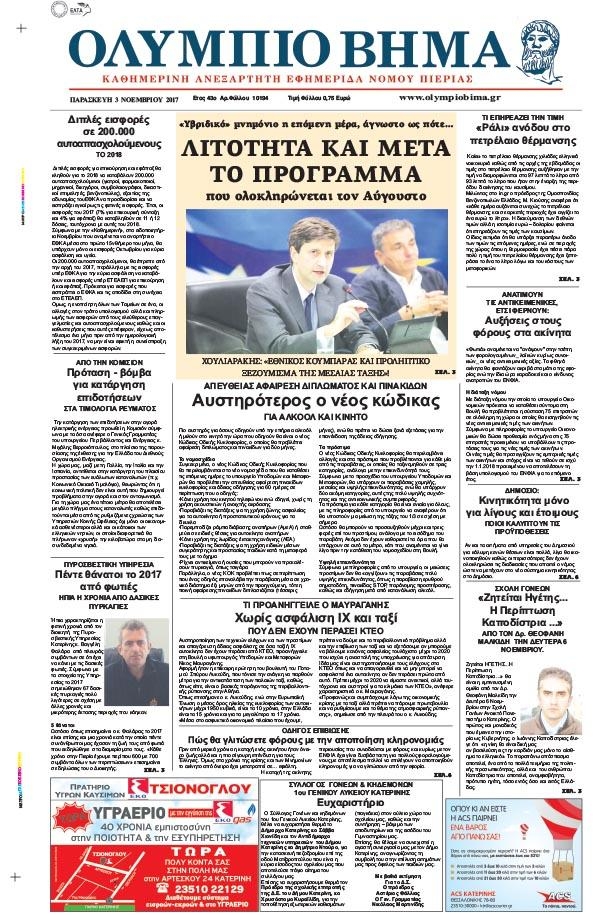 Πρωτοσέλιδο εφημερίδας Ολύμπιο Βήμα