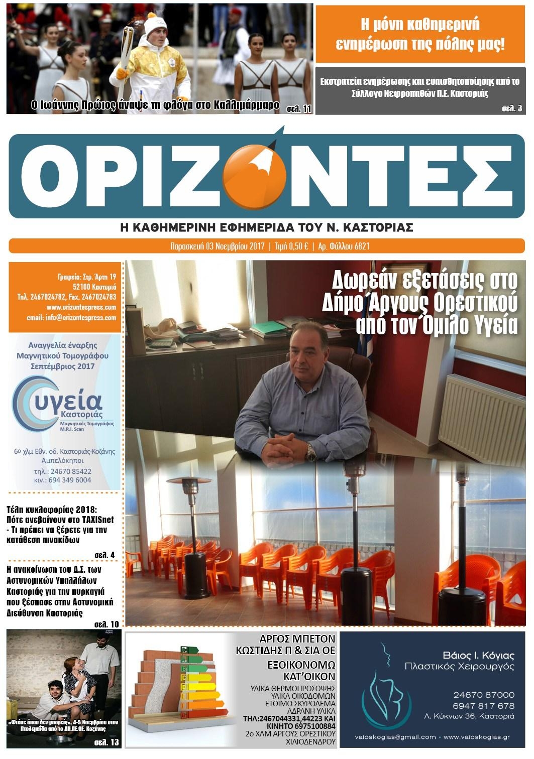 Πρωτοσέλιδο εφημερίδας Ορίζοντες Press