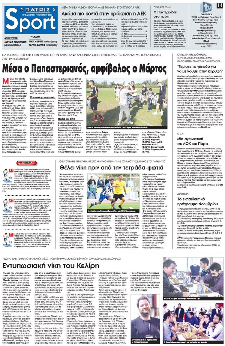 Πρωτοσέλιδο εφημερίδας Πατρίς Σπορ