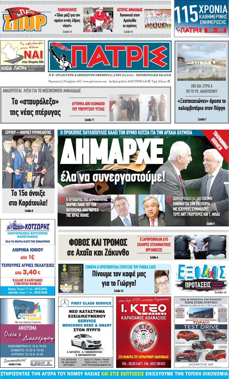 Πρωτοσέλιδο εφημερίδας Πατρις Ηλείας