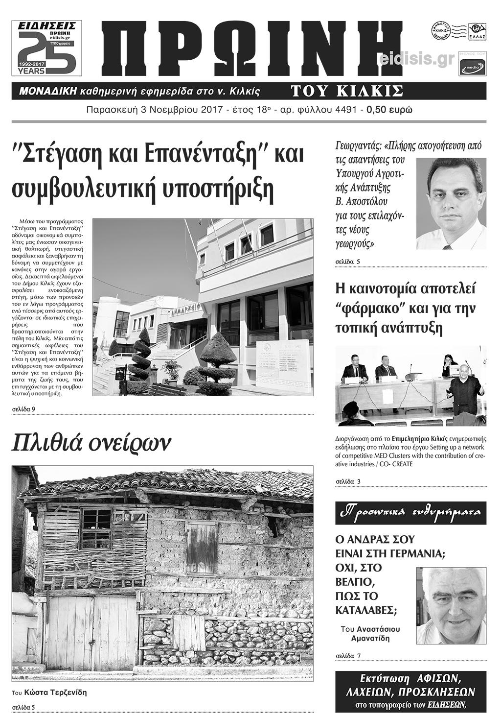 Πρωτοσέλιδο εφημερίδας Πρωινή Κιλκίς