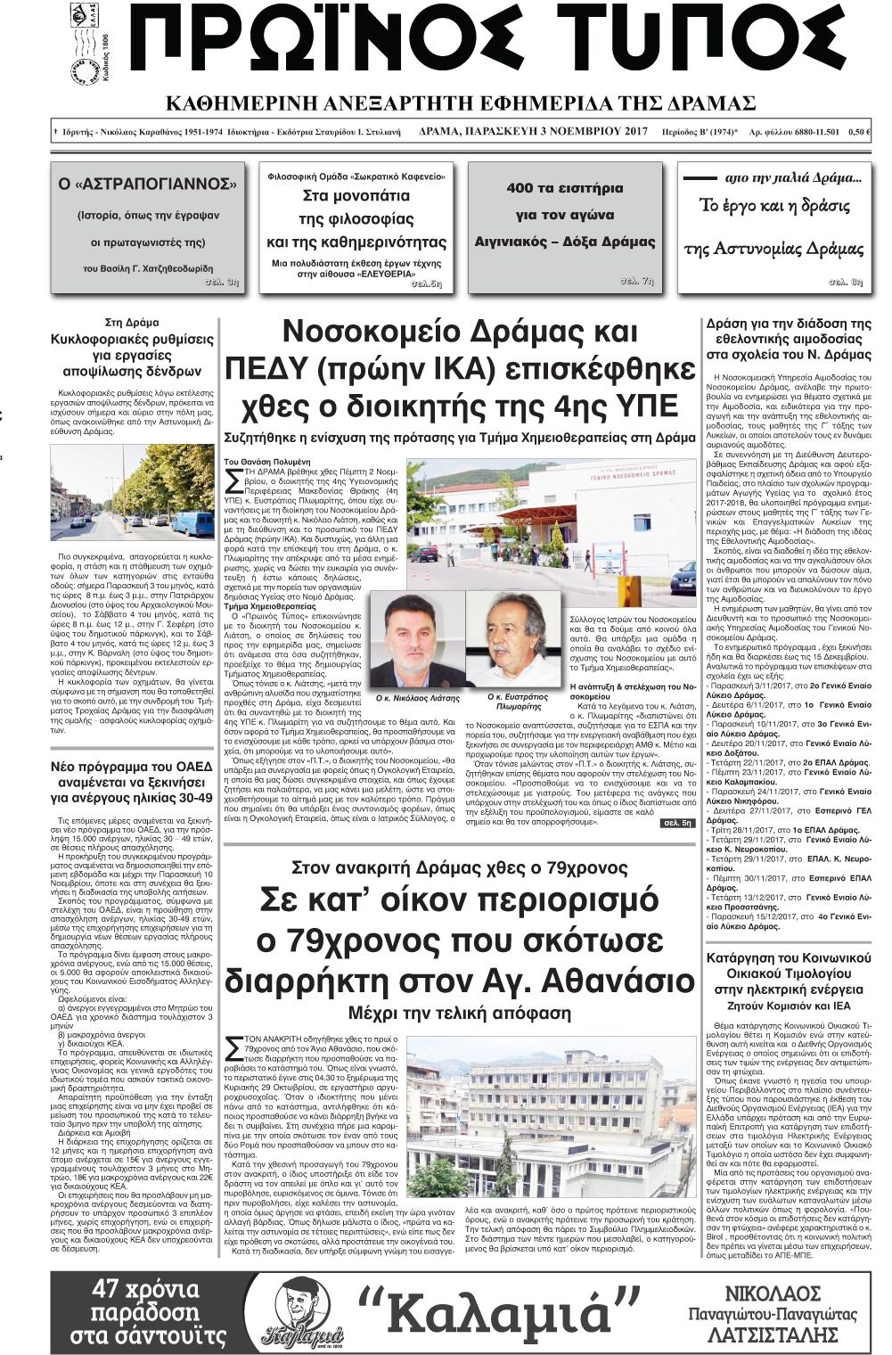 Πρωτοσέλιδο εφημερίδας Πρωινός Τύπος Δρ.