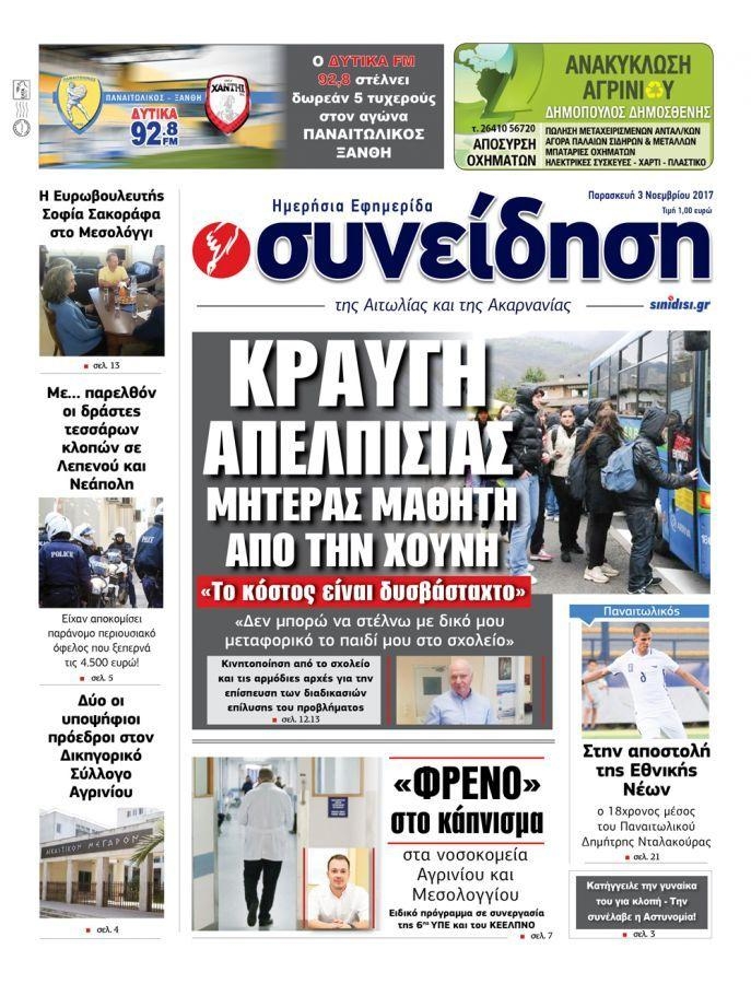 Πρωτοσέλιδο εφημερίδας Η Συνείδηση