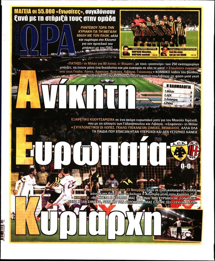 Πρωτοσέλιδο εφημερίδας Η ώρα των Σπορ