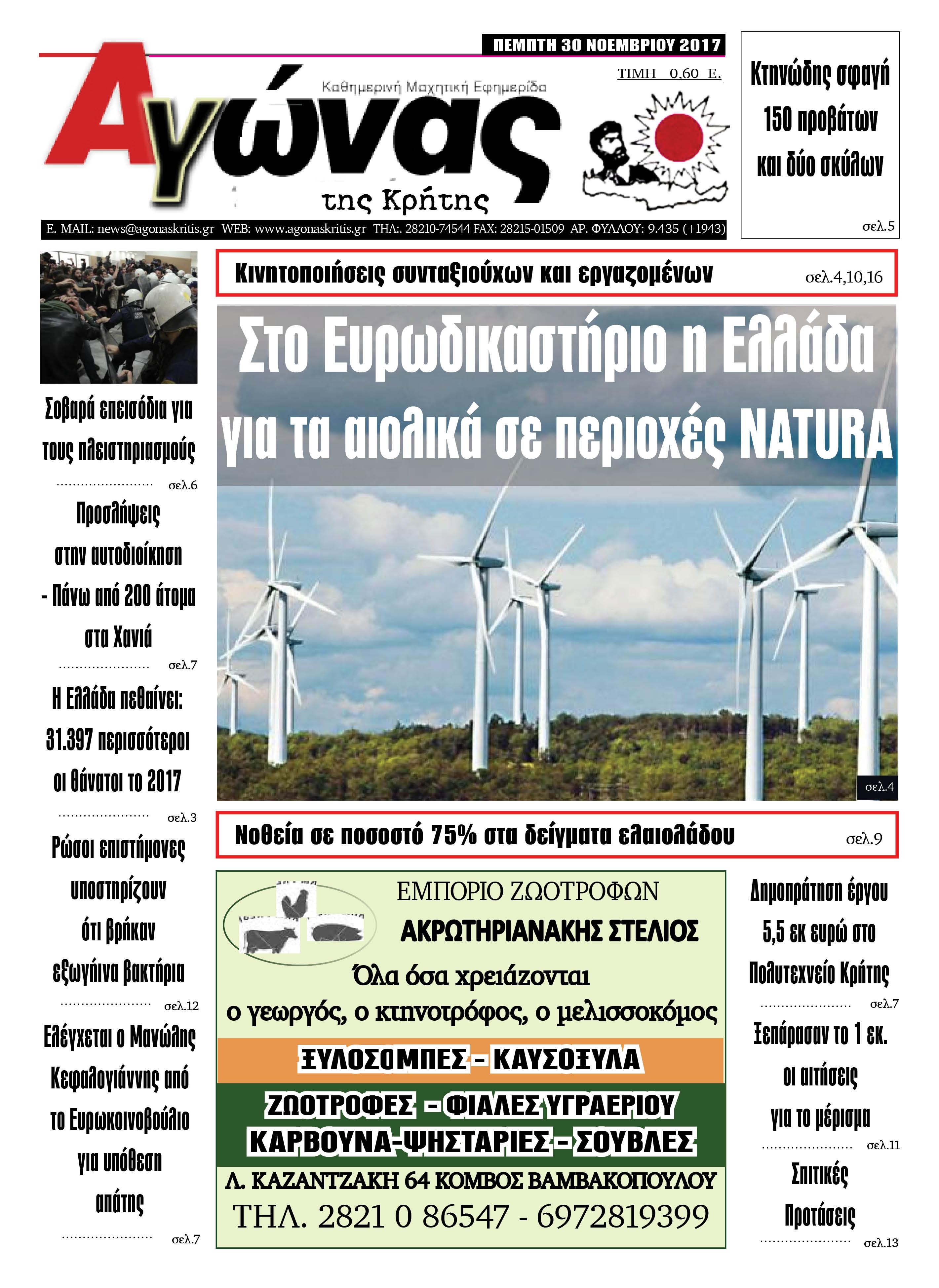 Πρωτοσέλιδο εφημερίδας Αγώνας της Κρήτης