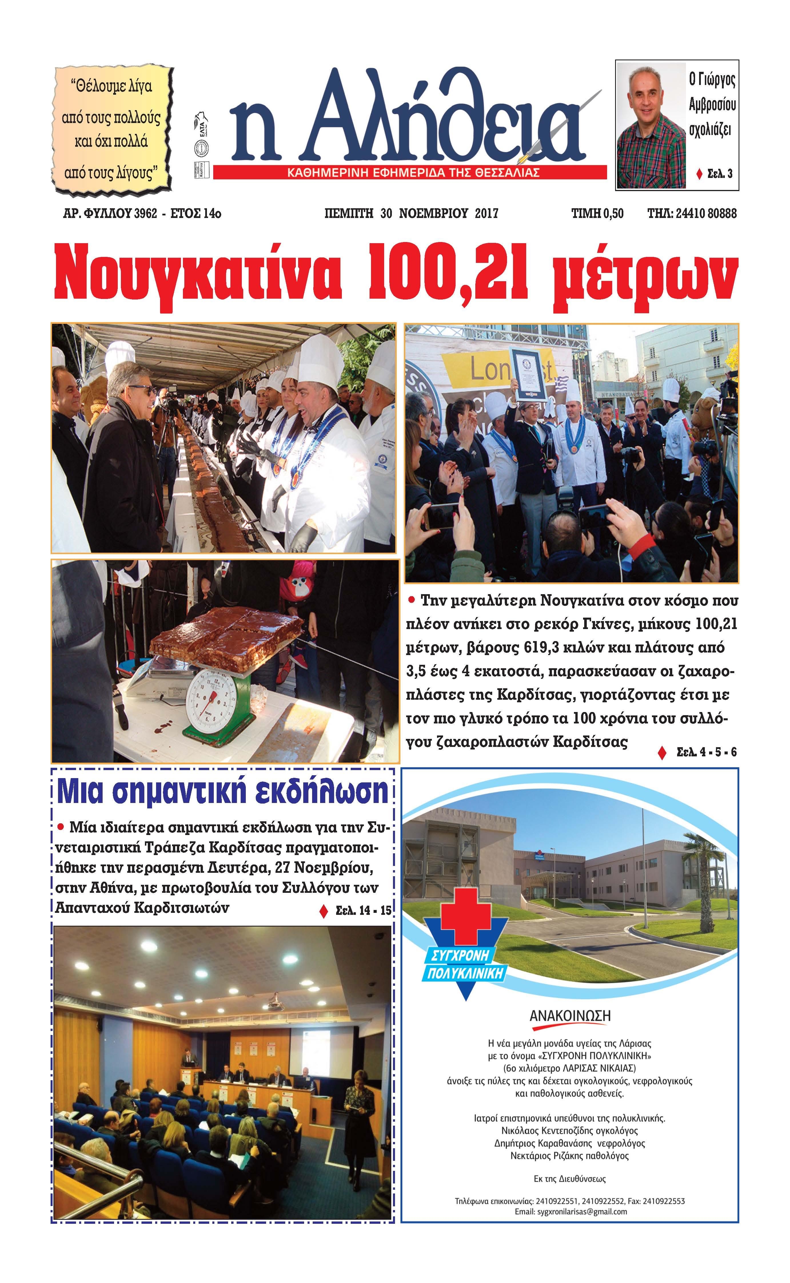 Πρωτοσέλιδο εφημερίδας Αλήθεια της Καρδίτσας