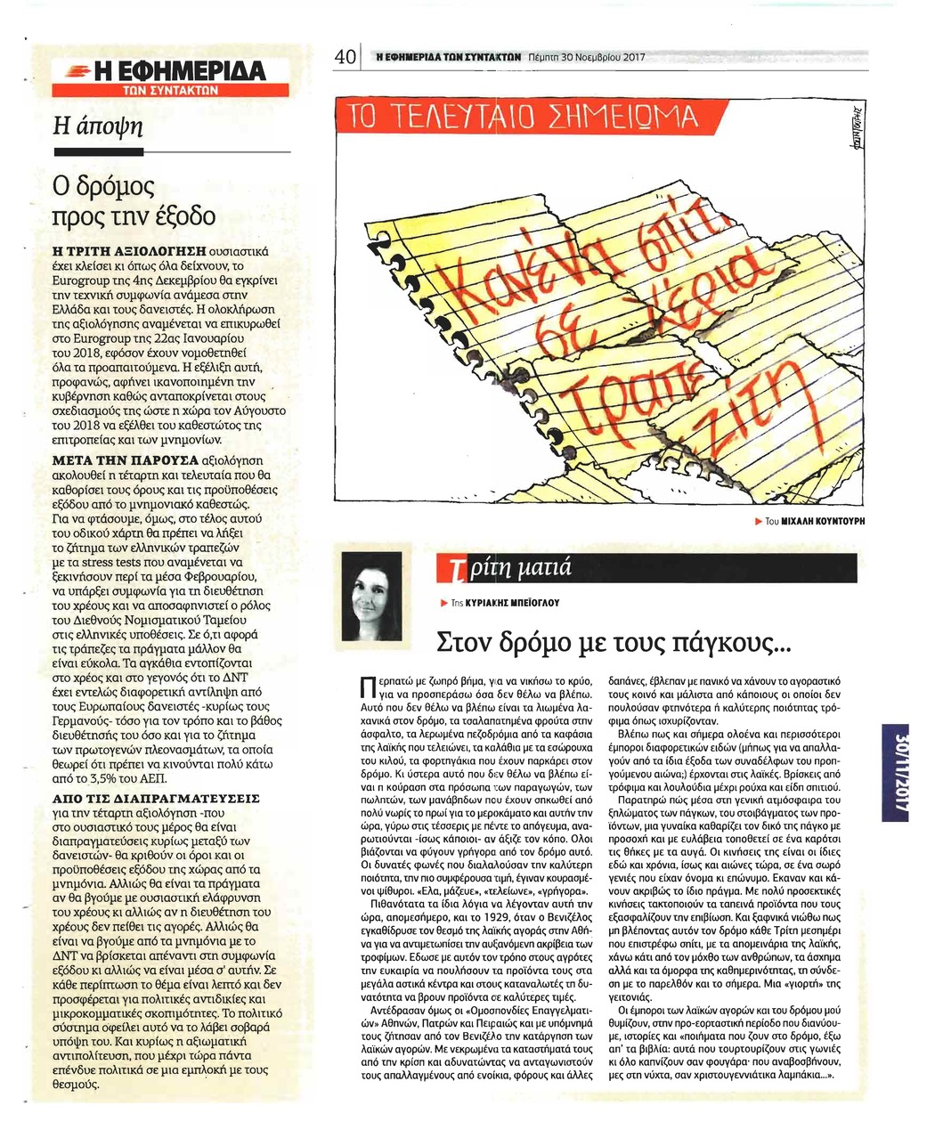 Οπισθόφυλλο εφημερίδας Των συντακτών