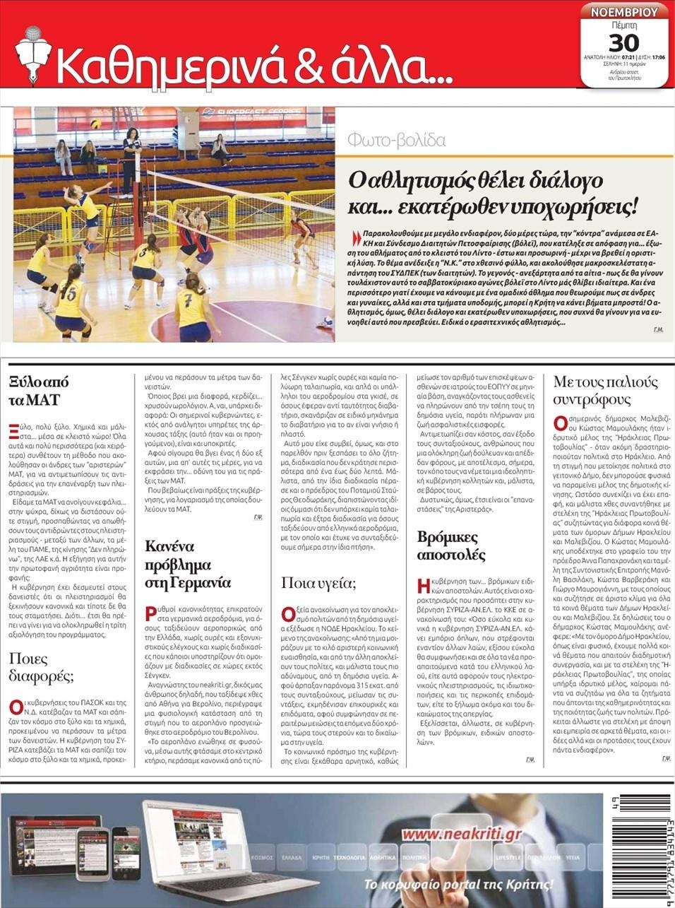 Οπισθόφυλλο εφημερίδας Νέα Κρήτη