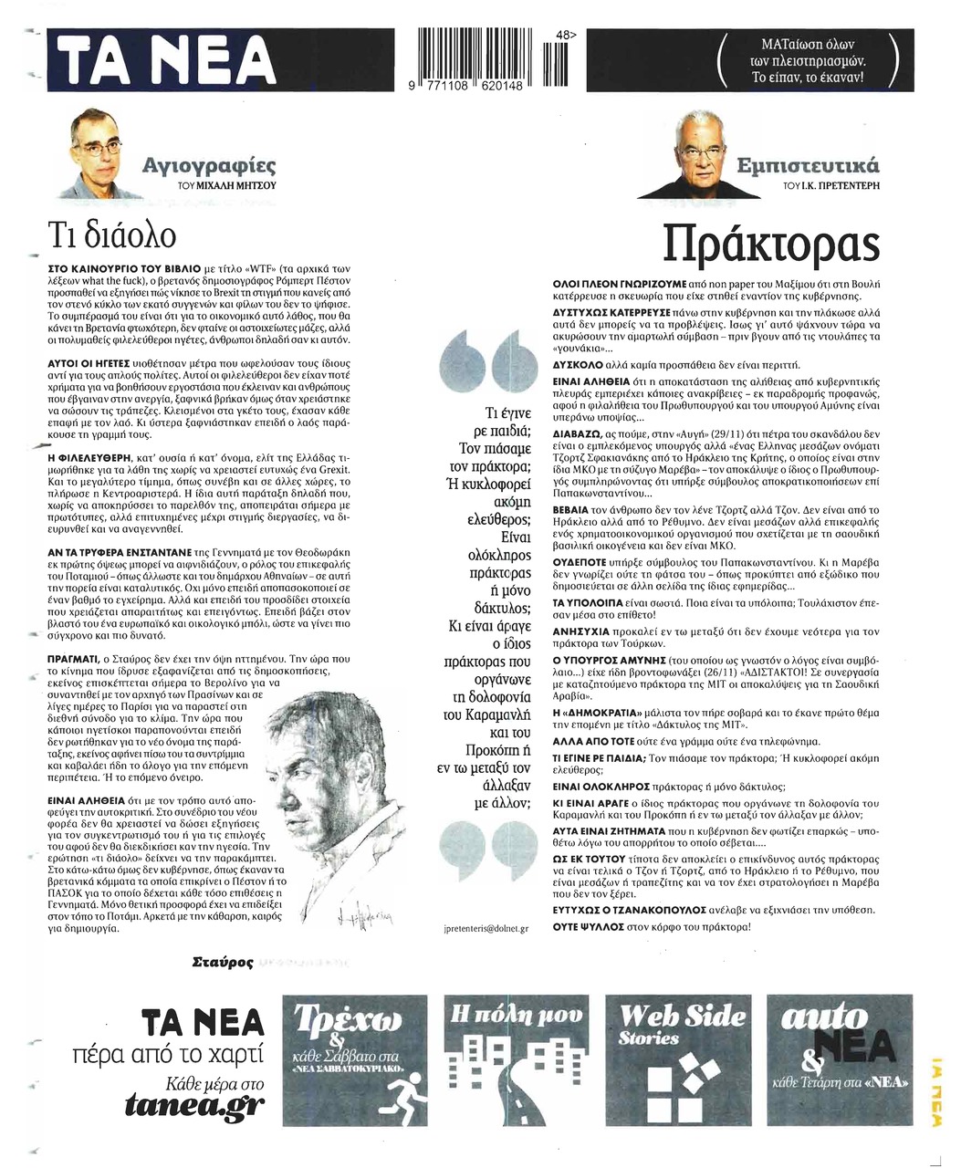 Οπισθόφυλλο εφημερίδας Τα Νέα