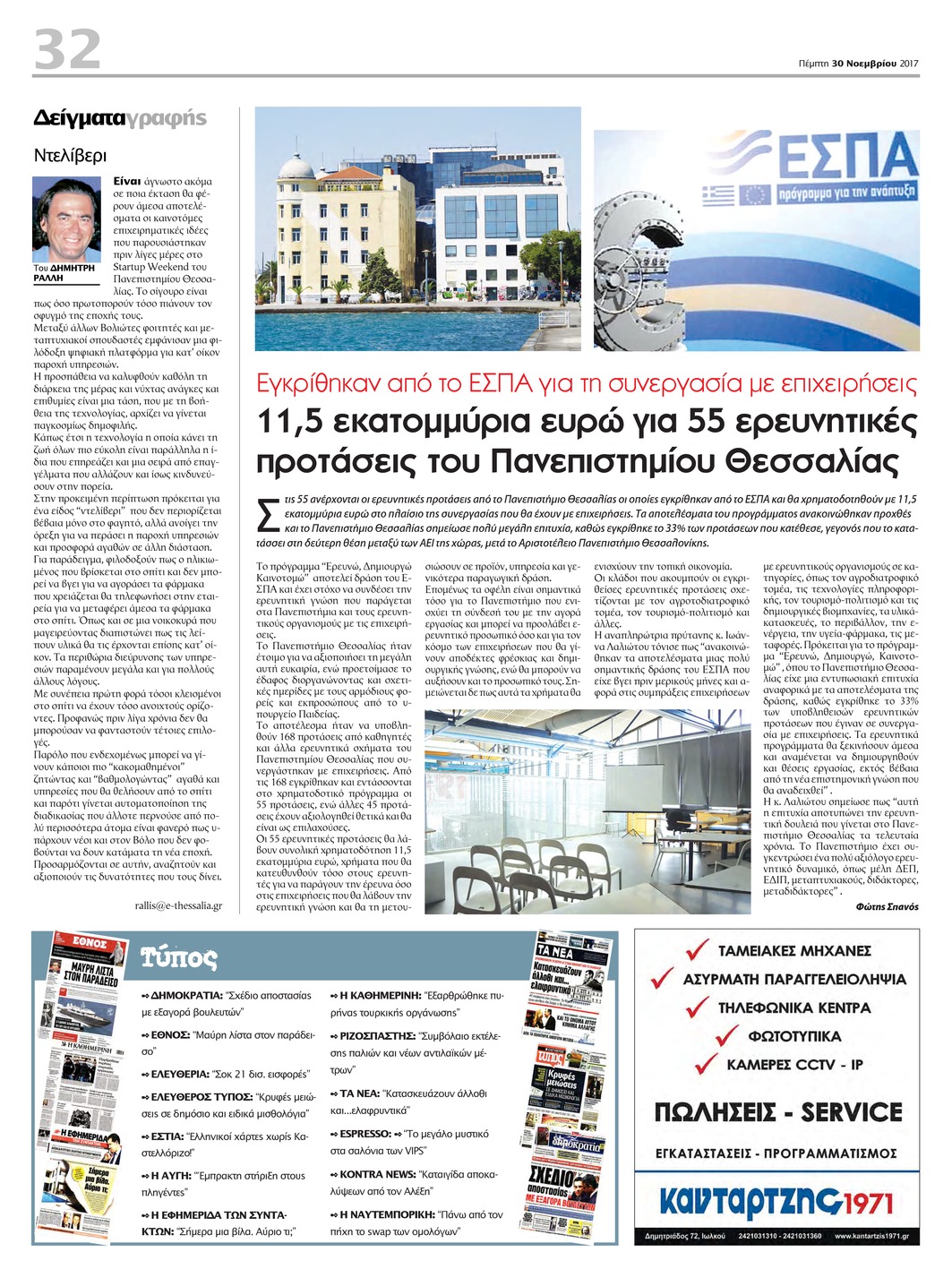 Οπισθόφυλλο εφημερίδας Θεσσαλία