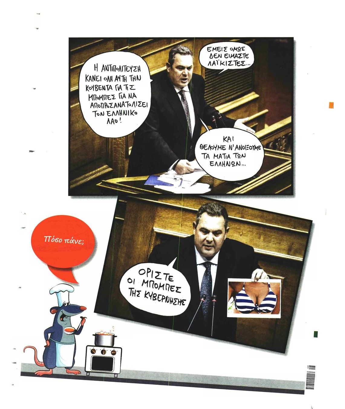 Οπισθόφυλλο εφημερίδας Το Ποντίκι