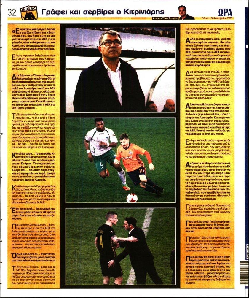 Οπισθόφυλλο εφημερίδας Η ώρα των Σπορ