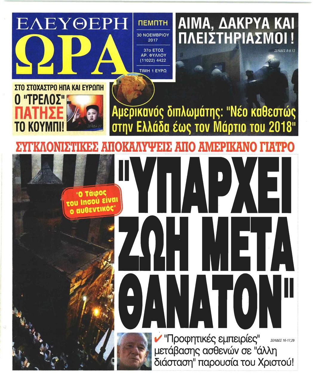 Πρωτοσέλιδο εφημερίδας Ελεύθερη Ώρα