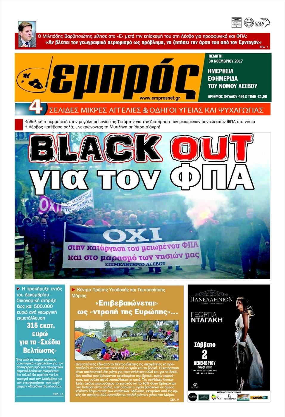 Πρωτοσέλιδο εφημερίδας Εμπρός Λέσβου