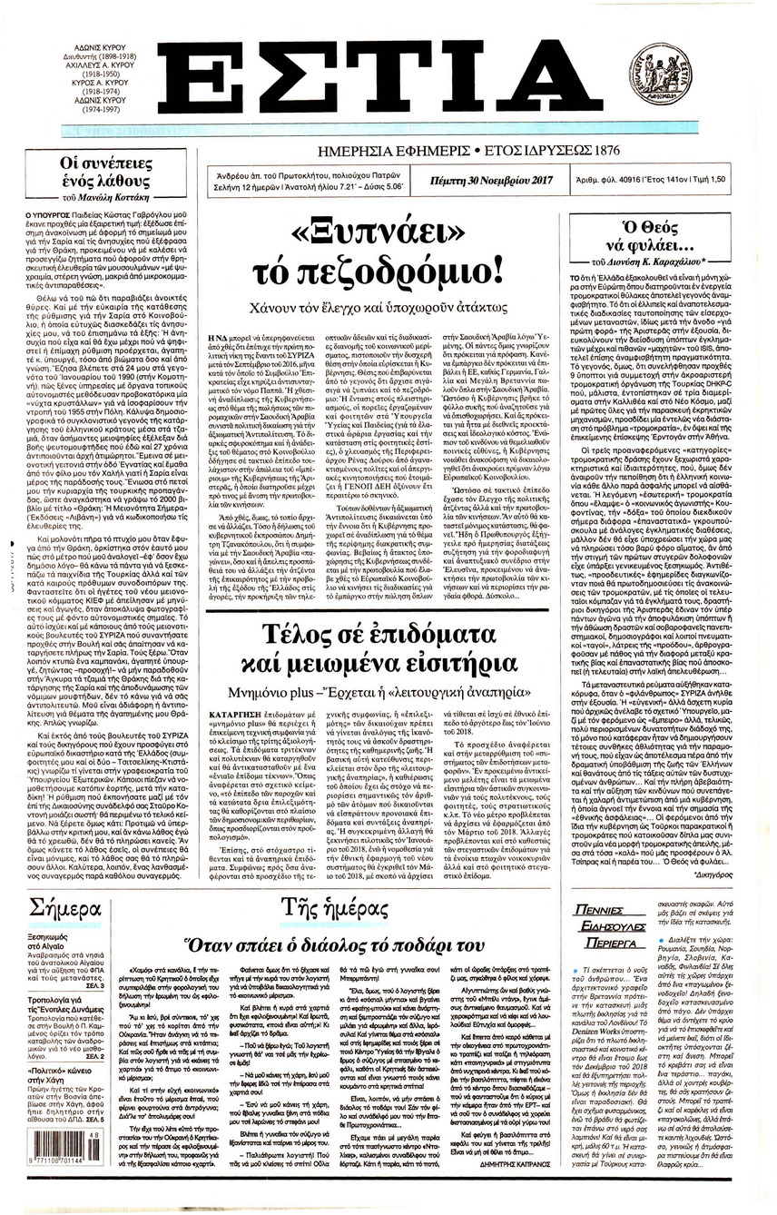 Πρωτοσέλιδο εφημερίδας Εστία