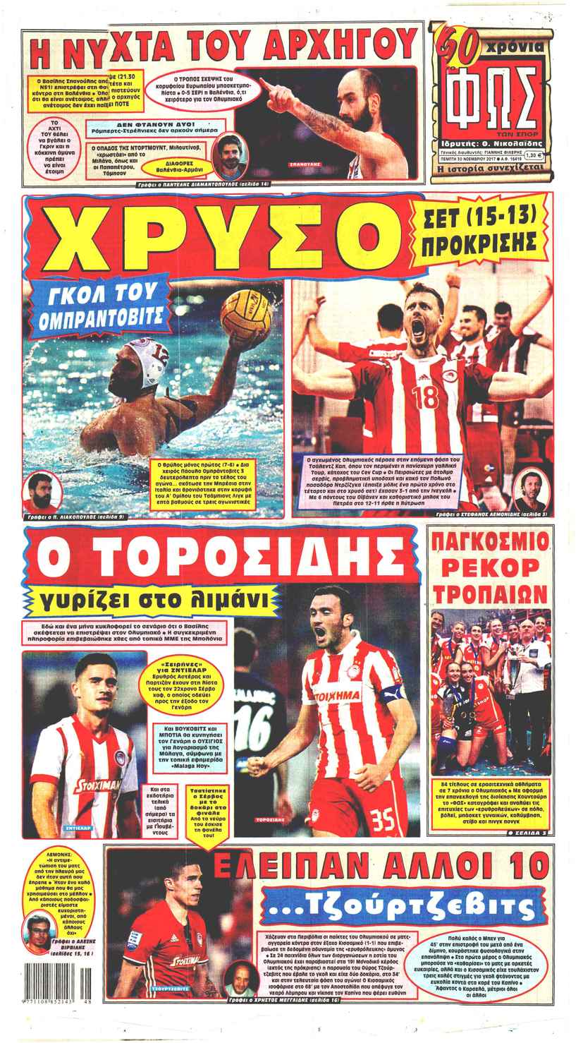 Πρωτοσέλιδο εφημερίδας Φως των σπορ