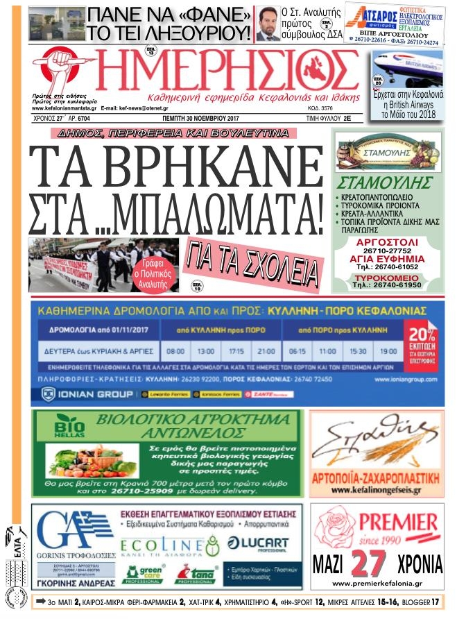 Πρωτοσέλιδο εφημερίδας Ημερήσιος
