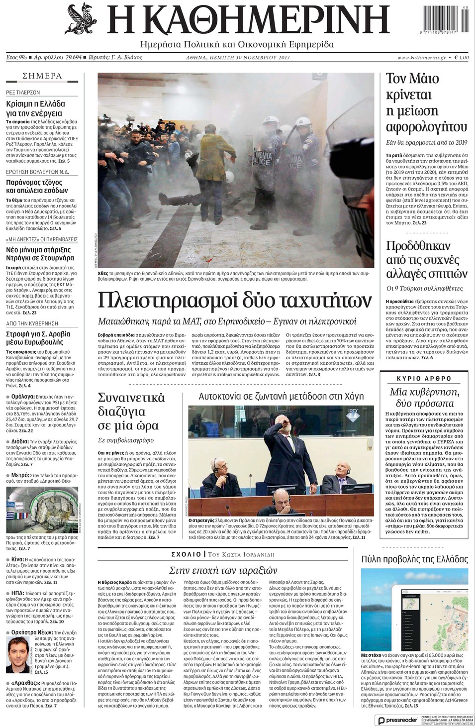 Πρωτοσέλιδο εφημερίδας Καθημερινή