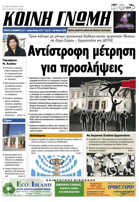 Πρωτοσέλιδο εφημερίδας Κοινή Γνώμη Κυκλάδων