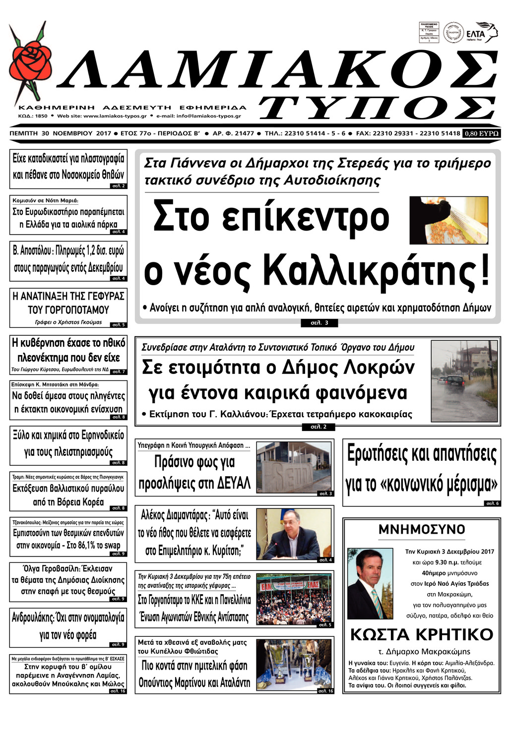 Πρωτοσέλιδο εφημερίδας Λαμιακός Τύπος