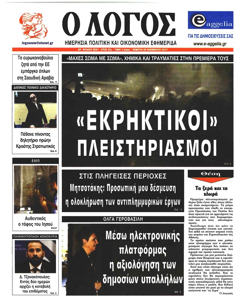 Πρωτοσέλιδο εφημερίδας Λόγος