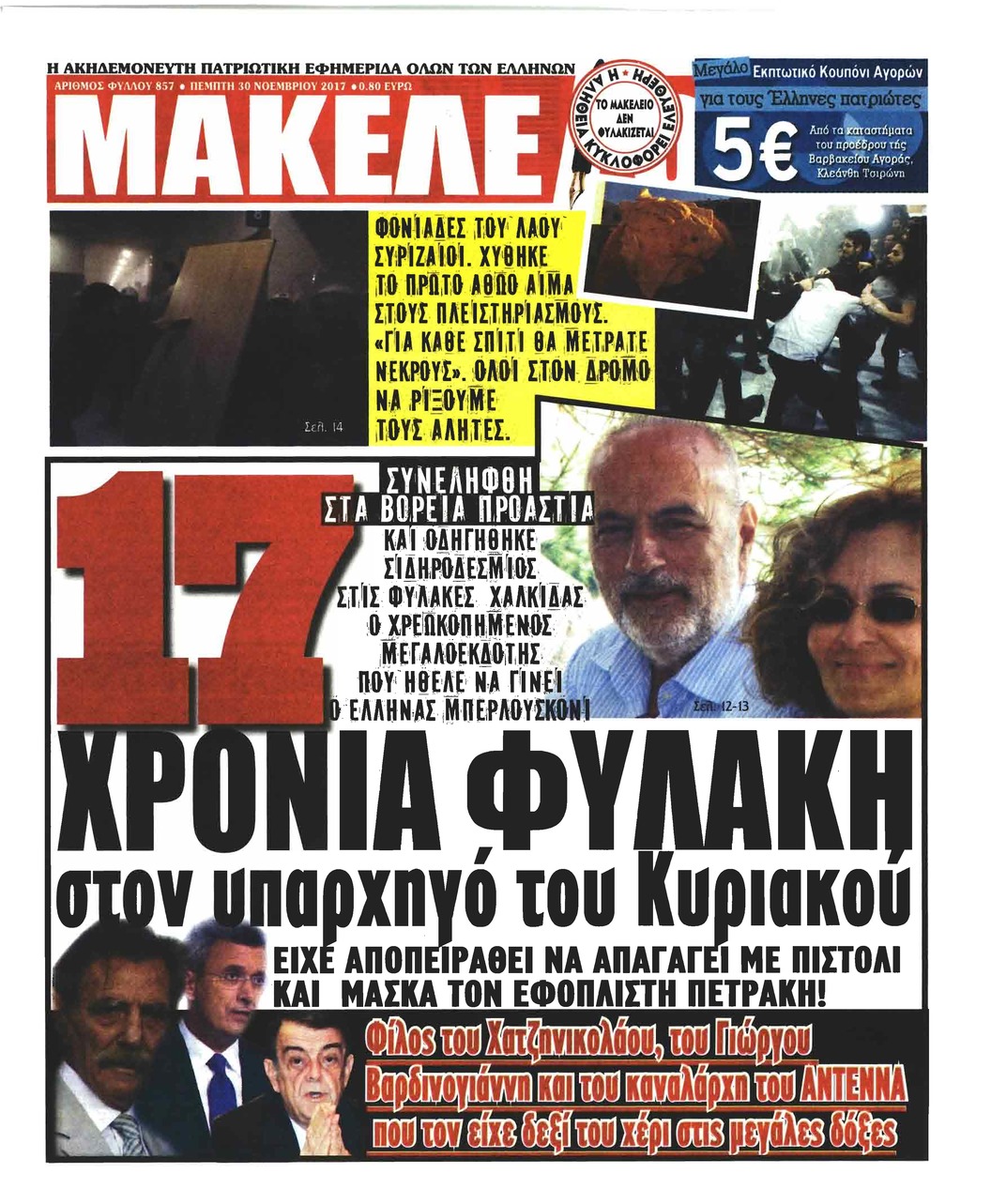 Πρωτοσέλιδο εφημερίδας Μακελειό