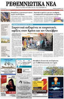 Ρεθεμνιώτικα Νέα