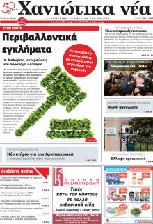 Χανιώτικα Νέα