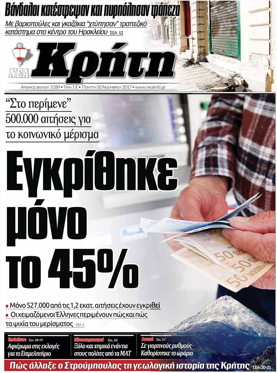 Πρωτοσέλιδο εφημερίδας Νέα Κρήτη