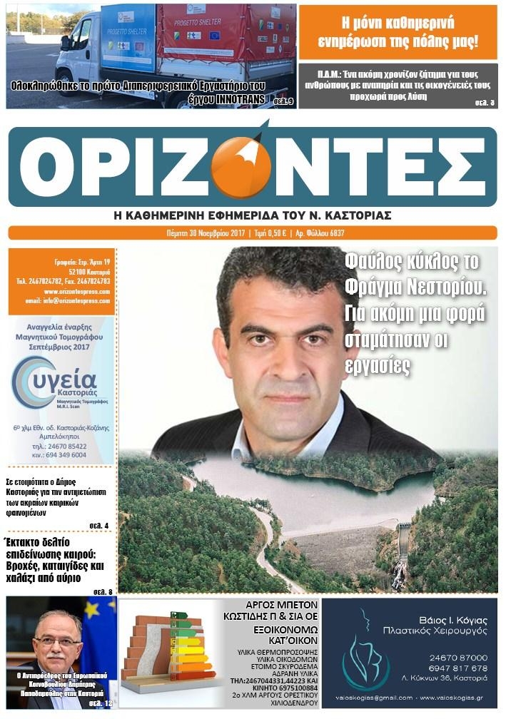 Πρωτοσέλιδο εφημερίδας Ορίζοντες Press