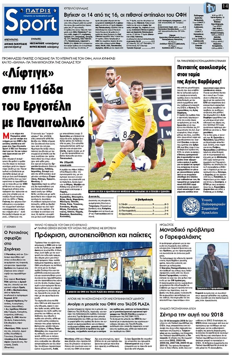 Πρωτοσέλιδο εφημερίδας Πατρίς Σπορ