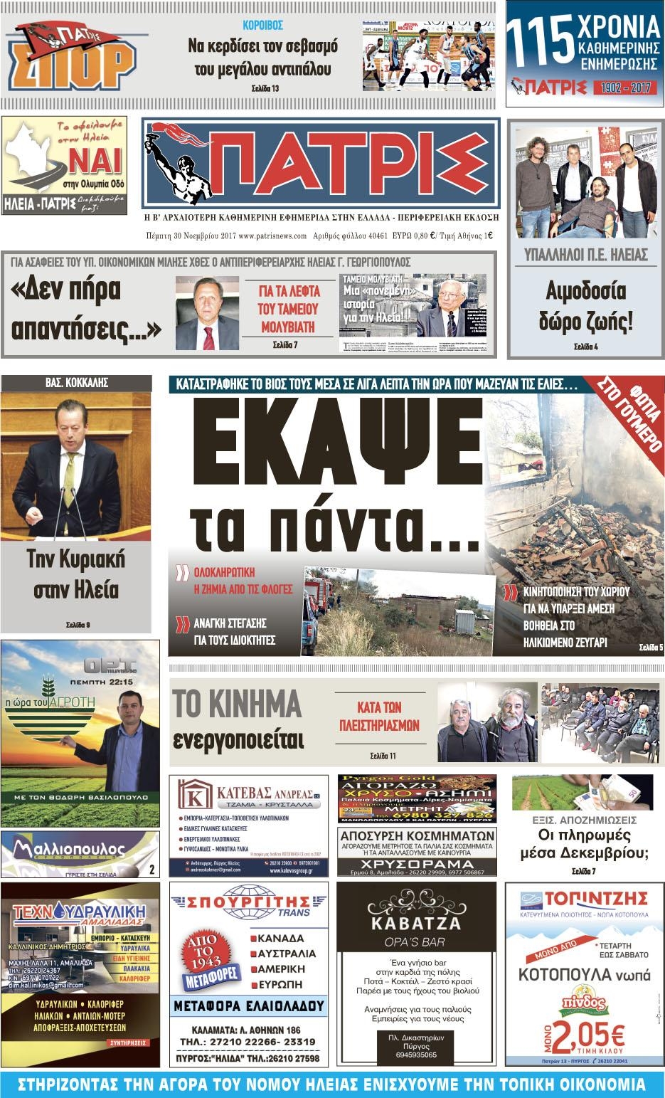 Πρωτοσέλιδο εφημερίδας Πατρις Ηλείας