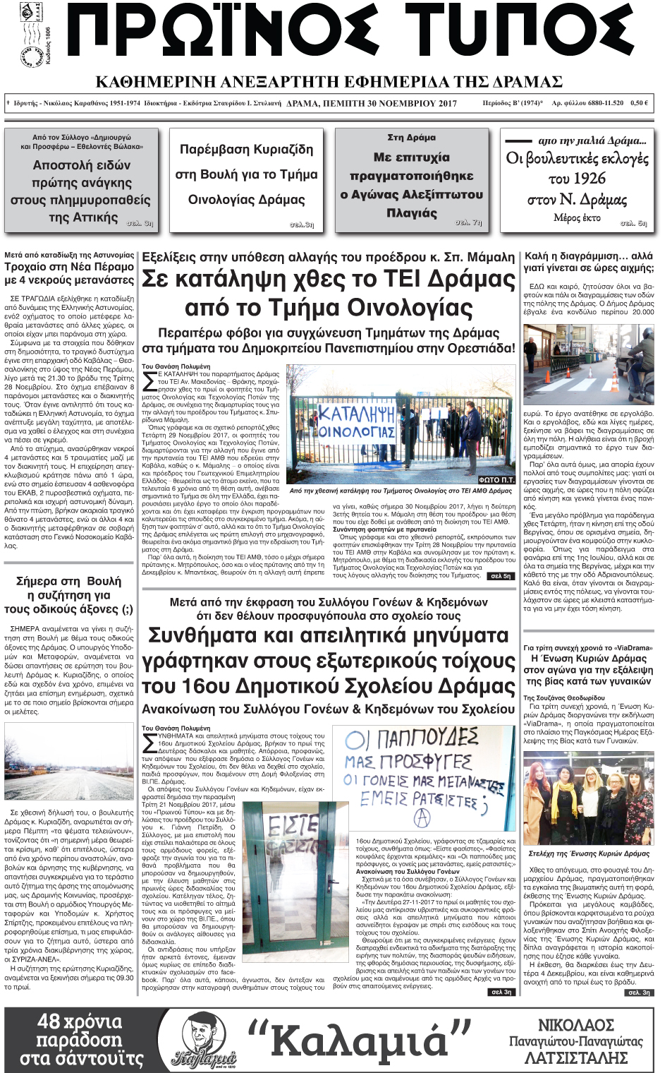 Πρωτοσέλιδο εφημερίδας Πρωινός Τύπος Δρ.