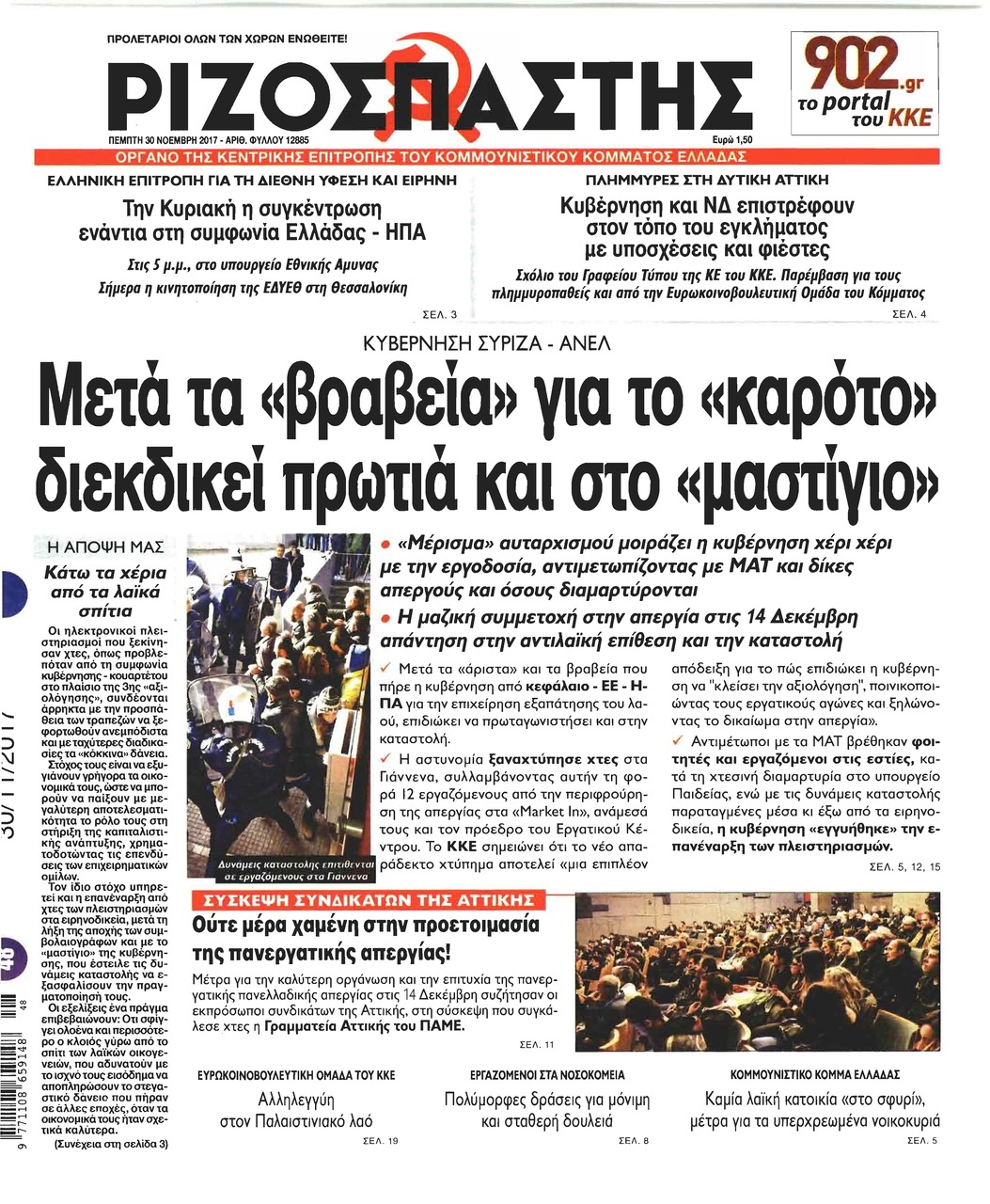 Πρωτοσέλιδο εφημερίδας Ριζοσπάστης