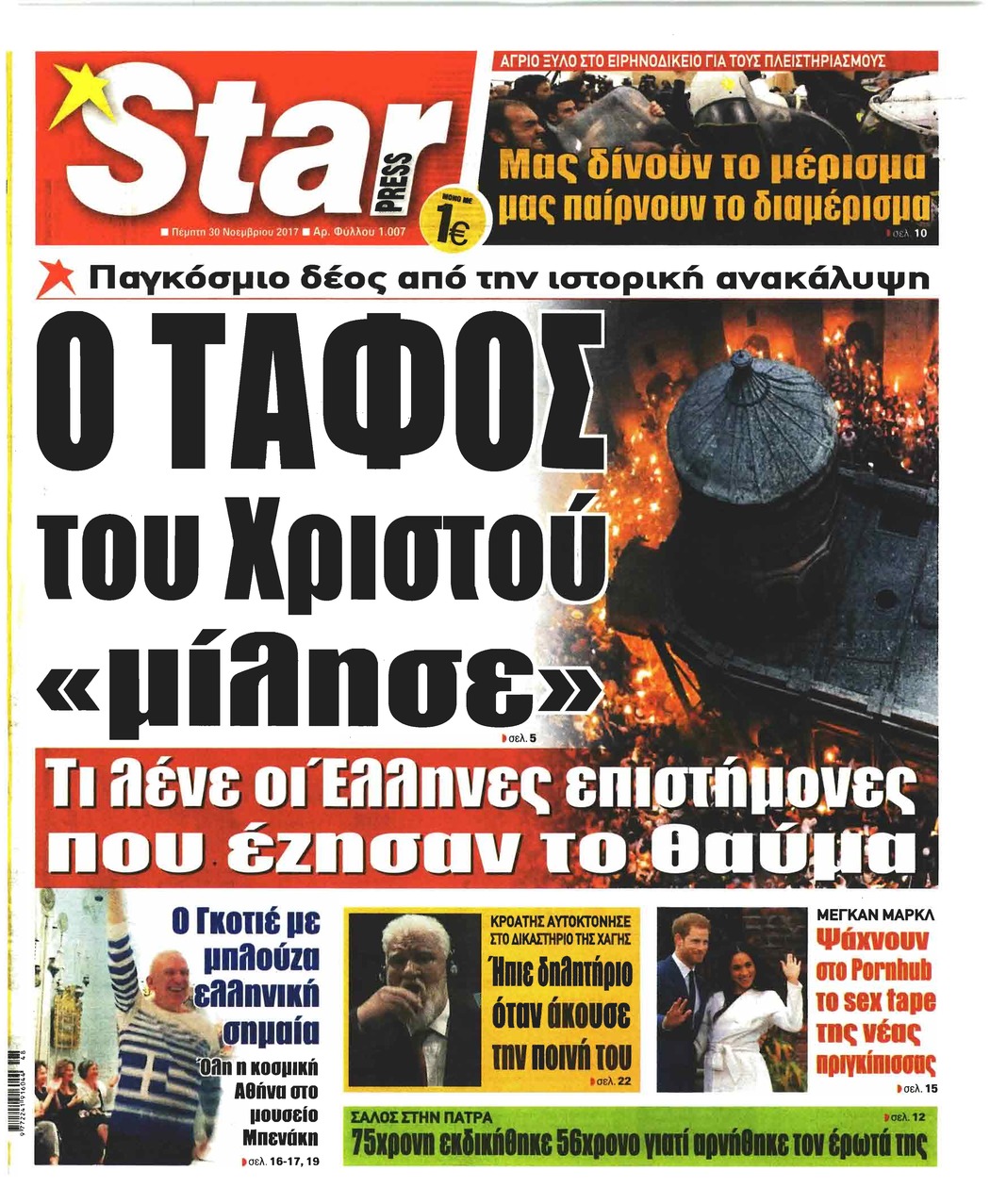 Πρωτοσέλιδο εφημερίδας Star Press