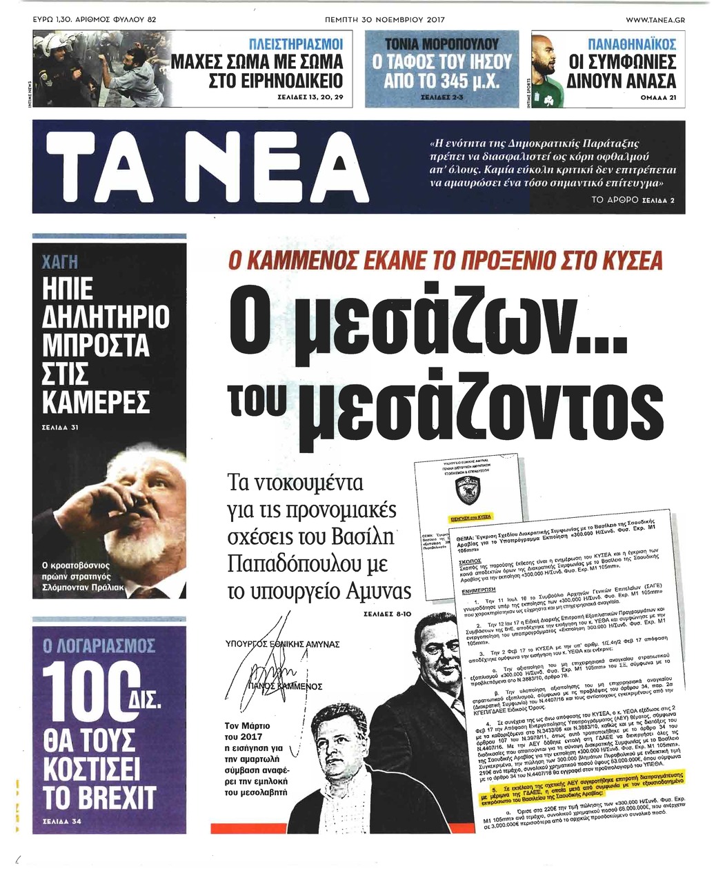 Πρωτοσέλιδο εφημερίδας Τα Νέα
