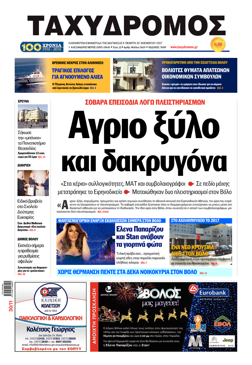 Πρωτοσέλιδο εφημερίδας Ταχυδρόμος