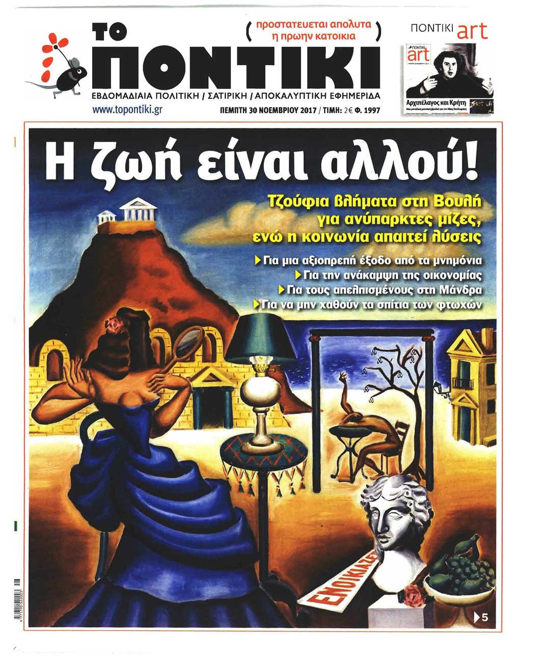 Πρωτοσέλιδο εφημερίδας Το Ποντίκι