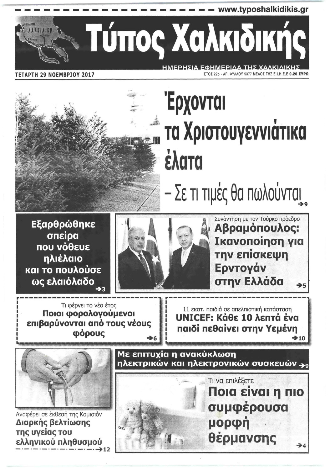 Πρωτοσέλιδο εφημερίδας Τύπος Χαλκιδικής